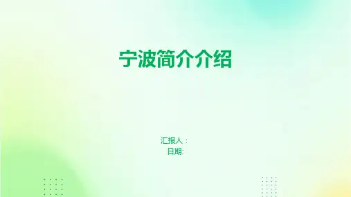 宁波简介介绍