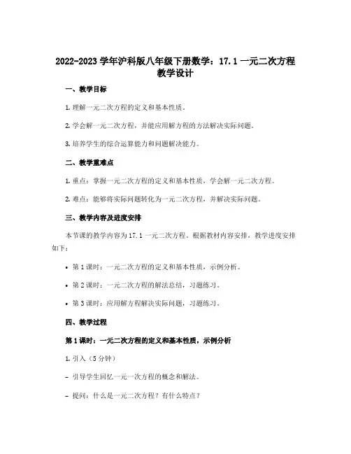 2022-2023学年沪科版八年级下册数学：17.1一元二次方程教学设计