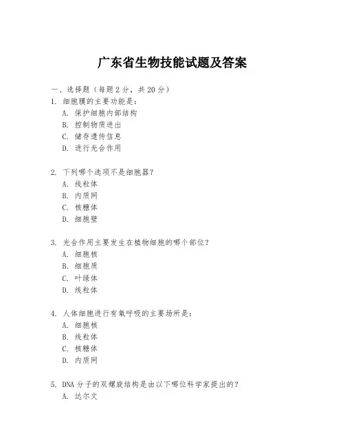 广东省生物技能试题及答案