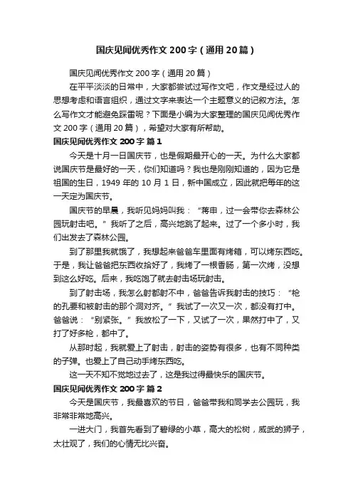 国庆见闻优秀作文200字（通用20篇）