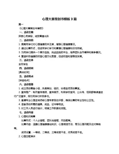 心理大赛策划书模板3篇