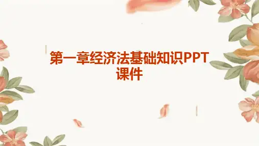 第一章经济法基础知识PPT课件