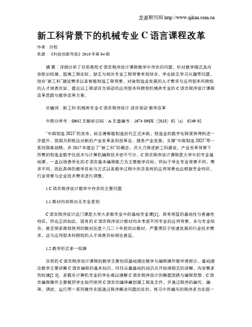 新工科背景下的机械专业C语言课程改革