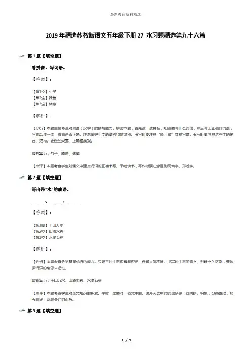 2019年精选苏教版语文五年级下册27 水习题精选第九十六篇