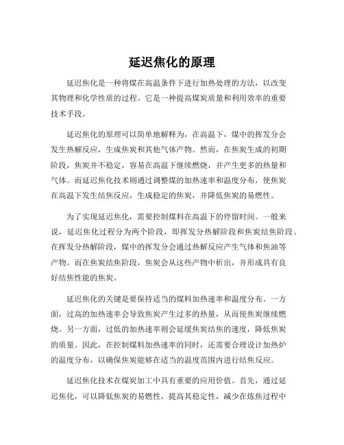 延迟焦化的原理