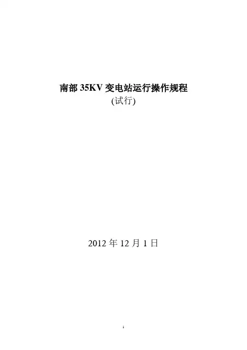 35kV变电站运行规程