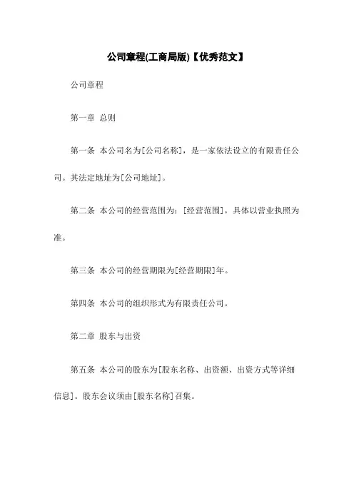 公司章程(工商局版)【优秀范文】