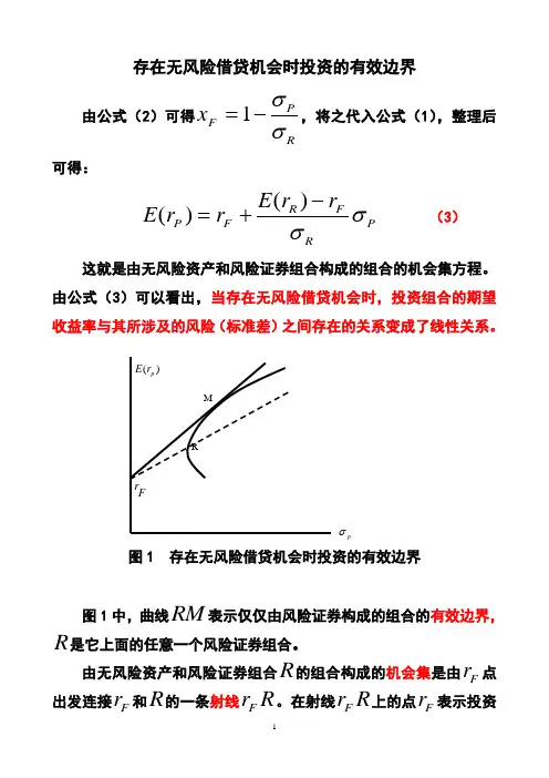 存在无风险借贷机会时投资的有效边界
