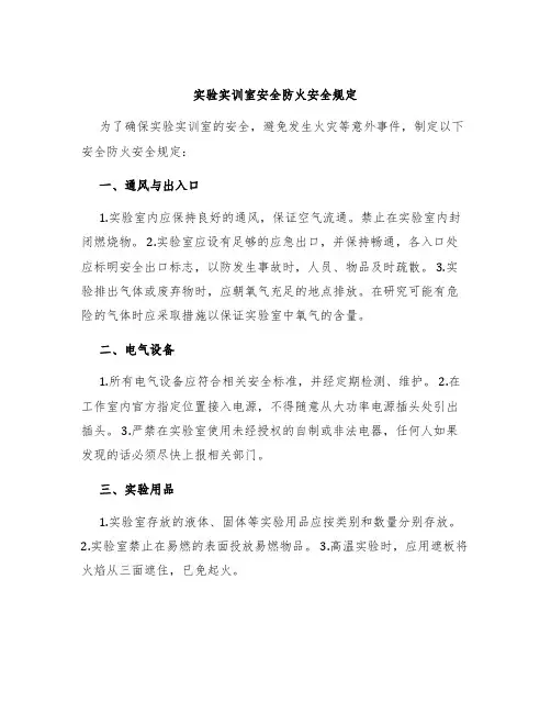 实验实训室安全防火安全规定