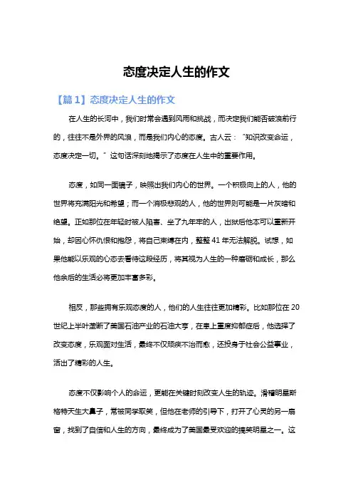 态度决定人生的作文
