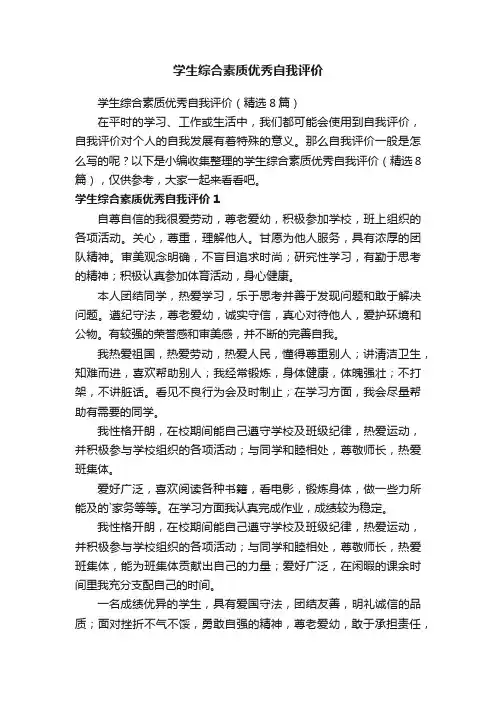 学生综合素质优秀自我评价
