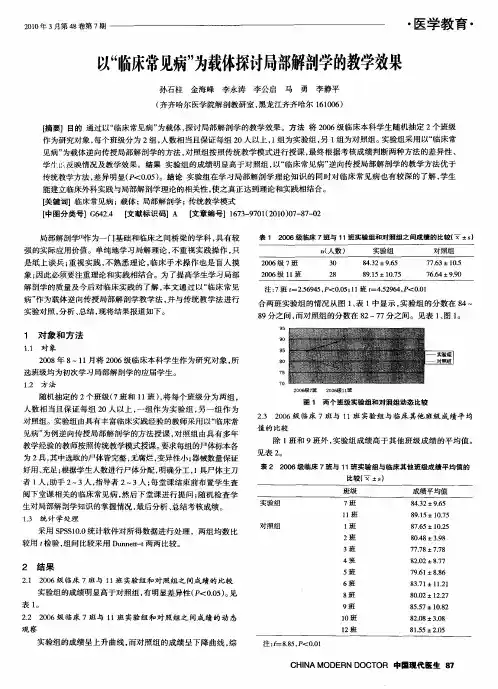 以“临床常见病”为载体探讨局部解剖学的教学效果