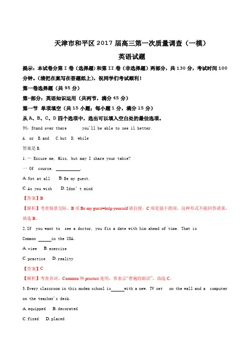 天津市和平区2017届高三第一次质量调查(一模)考试英语试题(解析版)