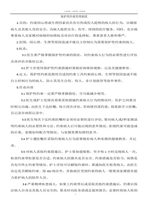 保护性约束管理制度
