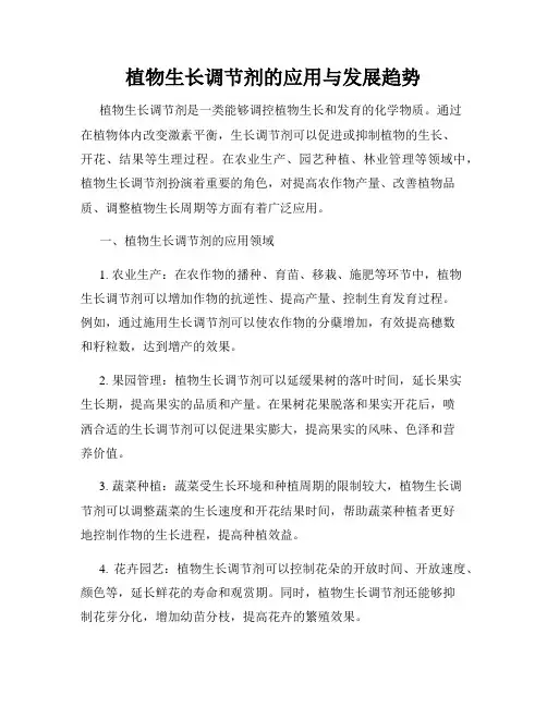 植物生长调节剂的应用与发展趋势