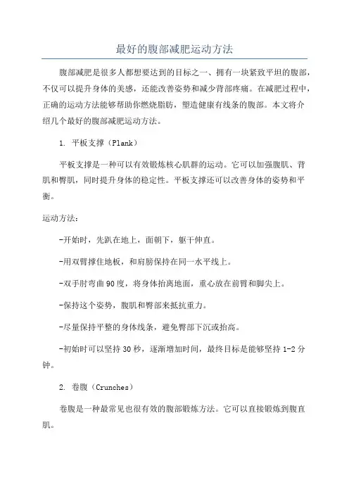 最好的腹部减肥运动方法