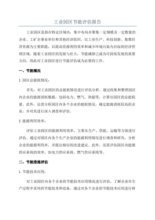 工业园区节能评估报告