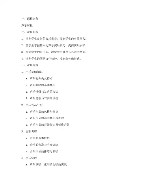 声乐课程体系设置方案模板