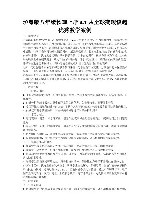 沪粤版八年级物理上册4.1从全球变暖谈起优秀教学案例