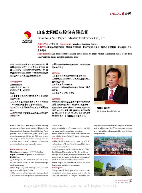 山东太阳纸业股份有限公司
