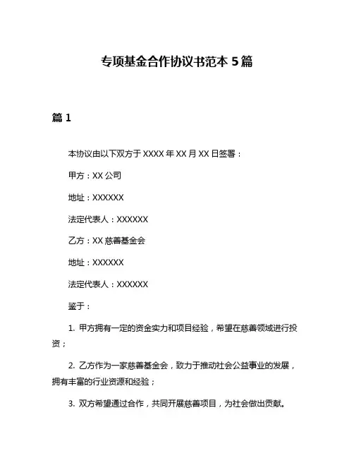 专项基金合作协议书范本5篇