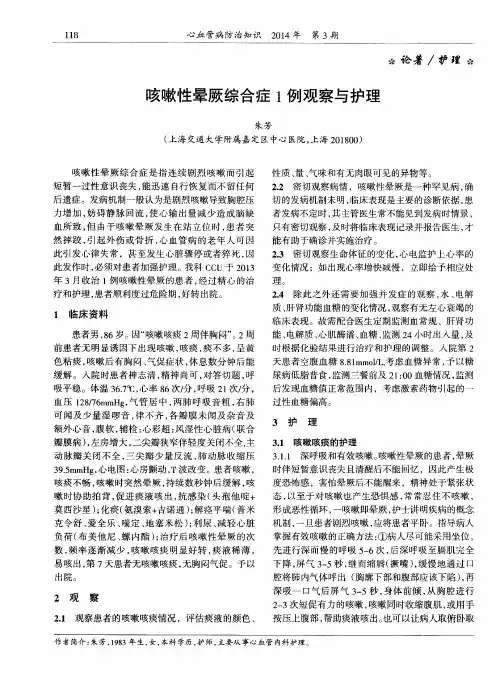 咳嗽性晕厥综合症1例观察与护理