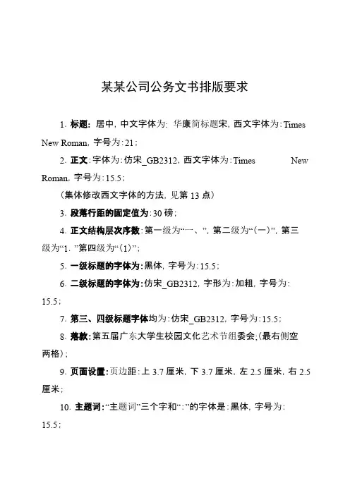 公司公文字体格式要求、模版