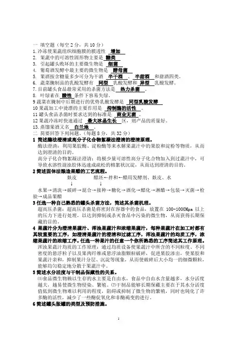 果品蔬菜加工工艺复习题  整理