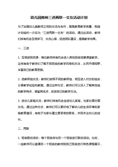 幼儿园教师三进两联一交友活动计划