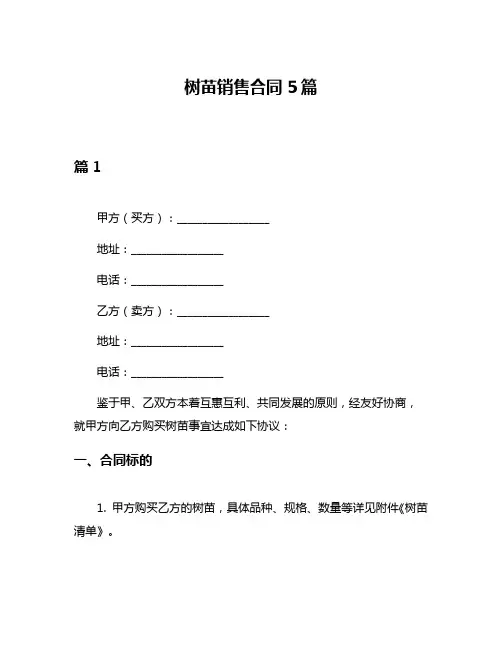 树苗销售合同5篇