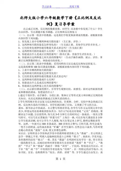 北师大版小学六年级数学下册《正比例及反比例》复习导学案