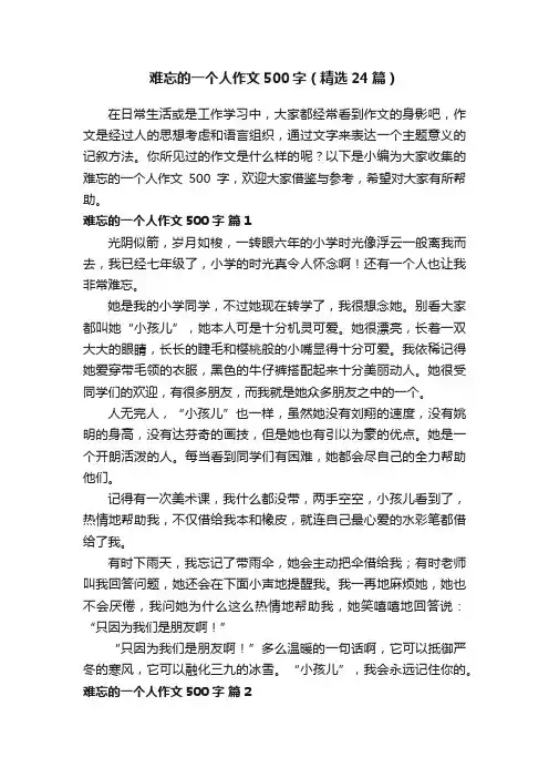 难忘的一个人作文500字（精选24篇）