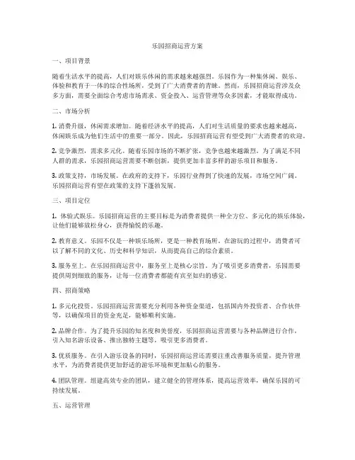 乐园招商运营方案