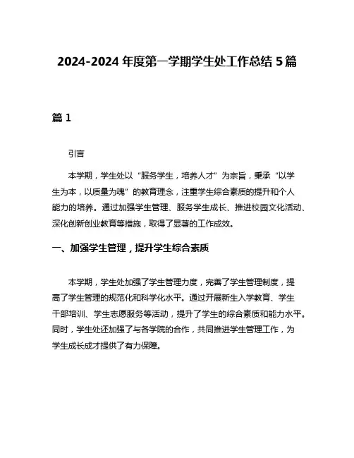 2024-2024年度第一学期学生处工作总结5篇