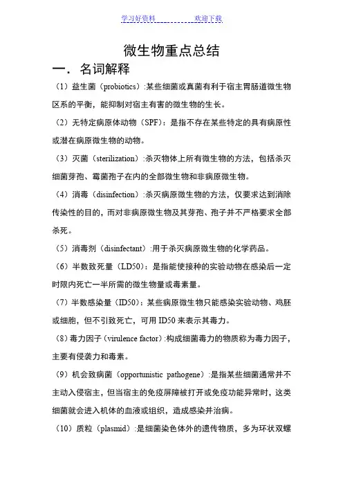 微生物重点总结题目