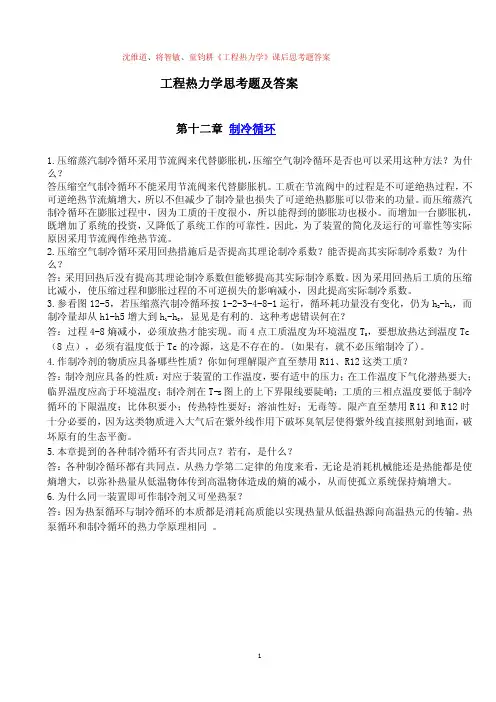 工程热力学思考题及答案 第十二章
