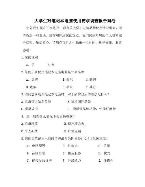 大学生对笔记本电脑使用调查