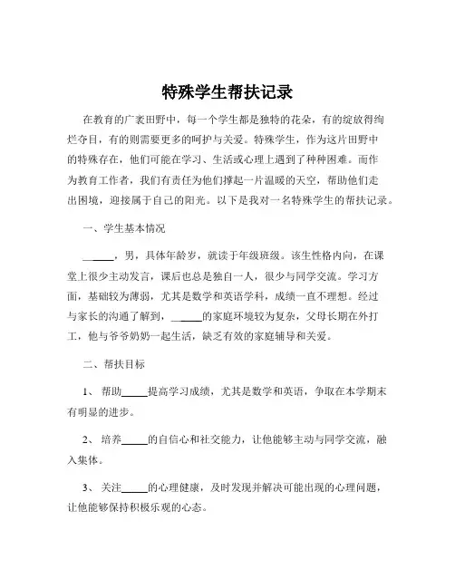 特殊学生帮扶记录