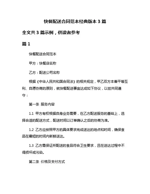 快餐配送合同范本经典版本3篇
