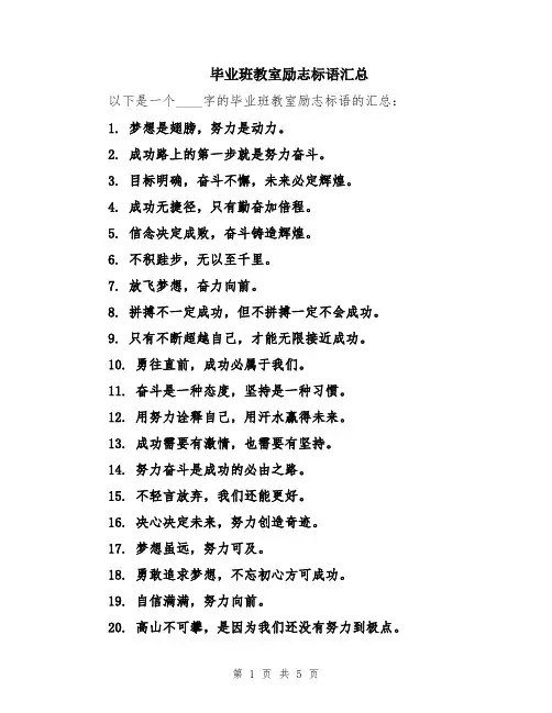 毕业班教室励志标语汇总