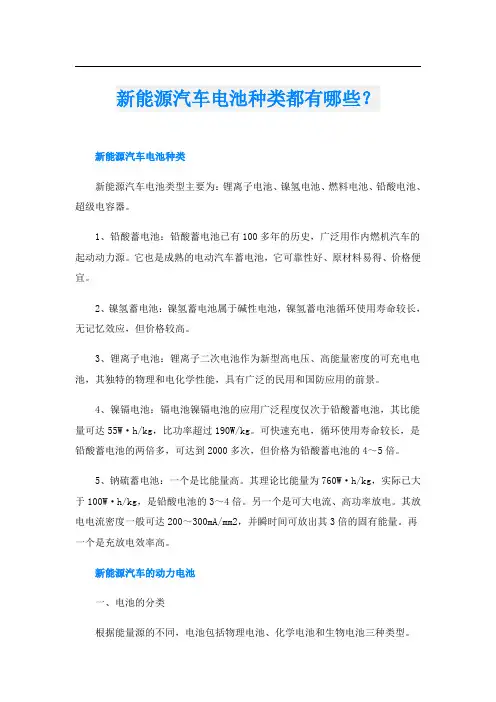 新能源汽车电池种类都有哪些？