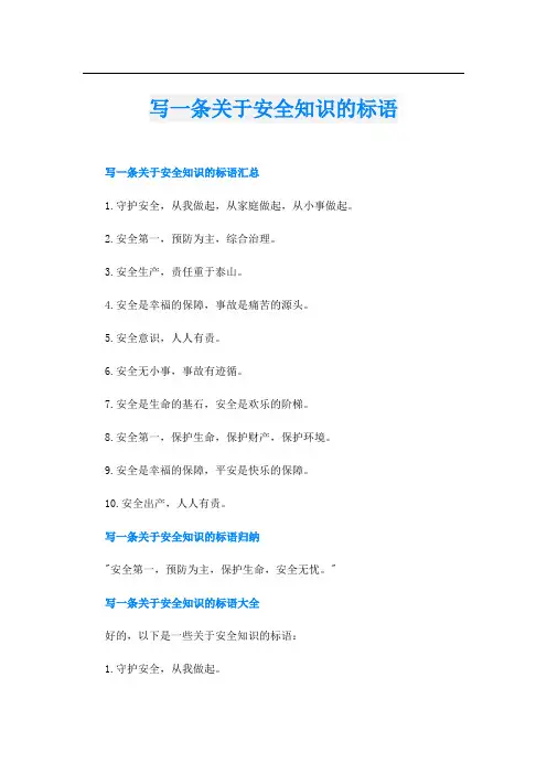 写一条关于安全知识的标语