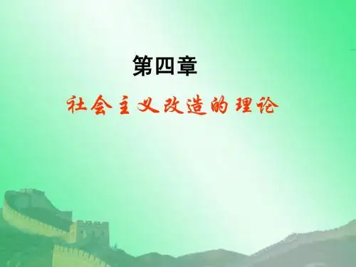 第四章 社会主义改造理论