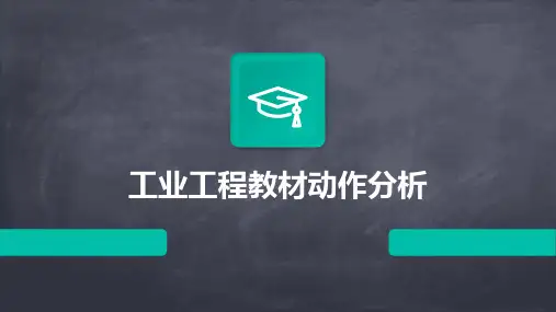 工业工程教材动作分析