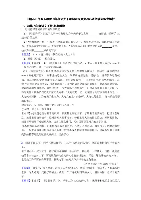 【精品】部编人教版七年级语文下册期末专题复习名著阅读训练含解析