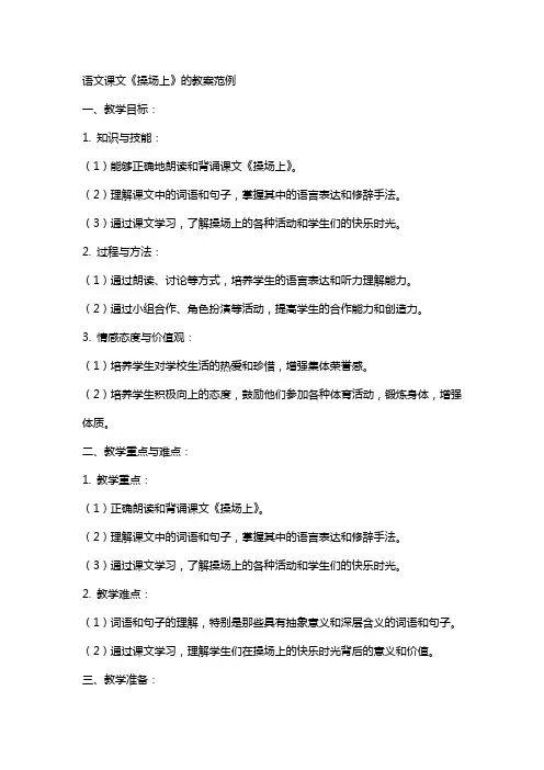 语文课文《操场上》的教案范例