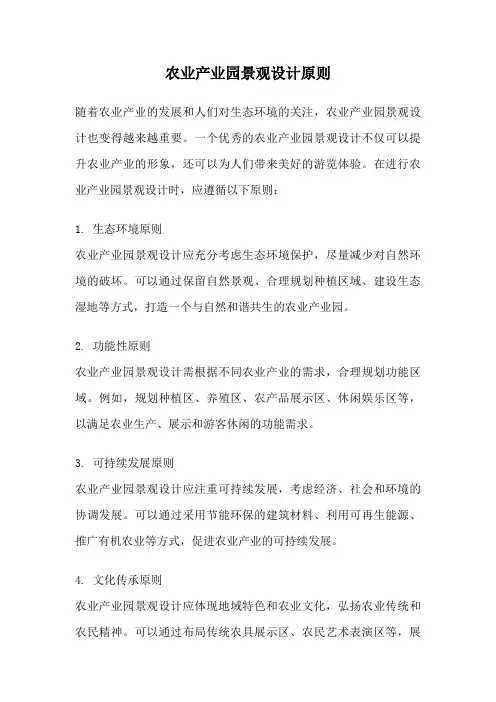 农业产业园景观设计原则