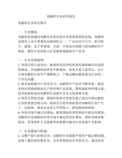 电解铝行业研究报告