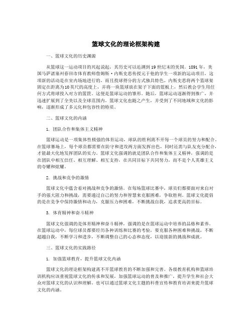 篮球文化的理论框架构建
