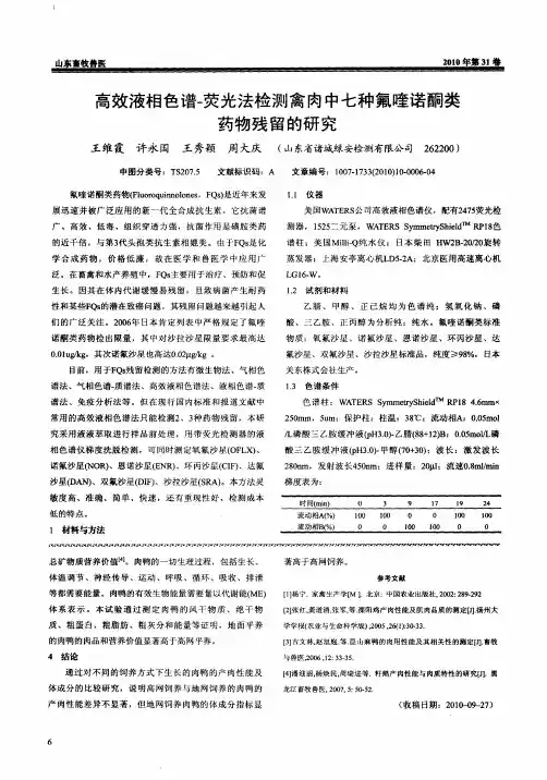 高效液相色谱-荧光法检测禽肉中七种氟喹诺酮类药物残留的研究
